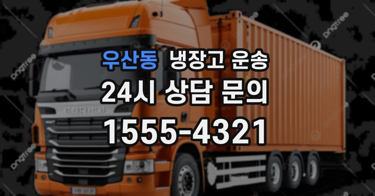 우산동 냉장고 운송