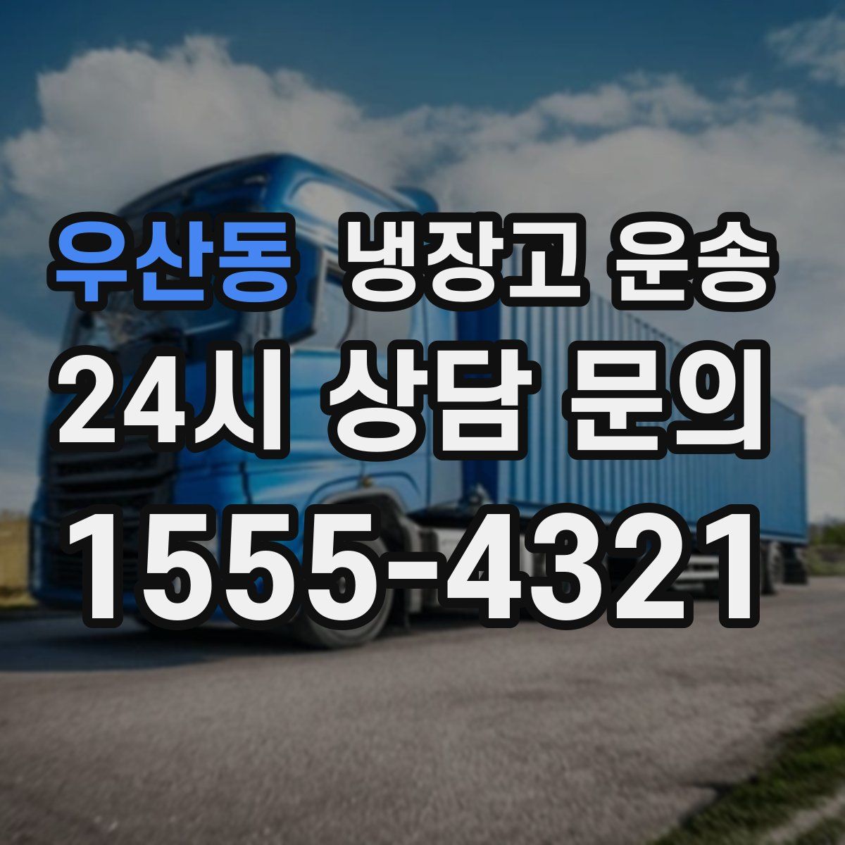 우산동 냉장고 운송