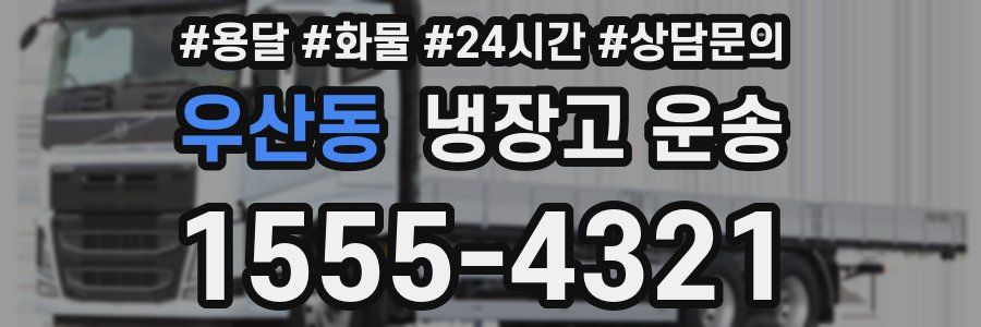 우산동 냉장고 운송