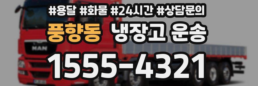 풍향동 냉장고 운송