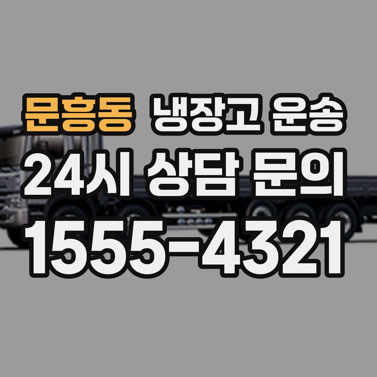 문흥동 냉장고 운송