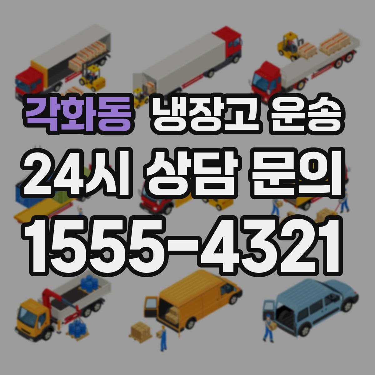 각화동 냉장고 운송