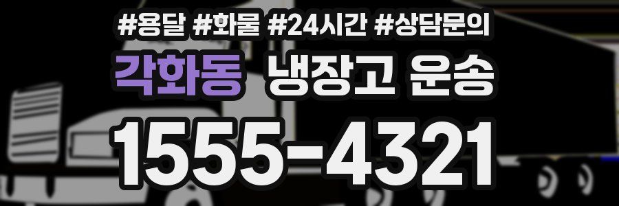 각화동 냉장고 운송