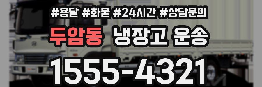 두암동 냉장고 운송