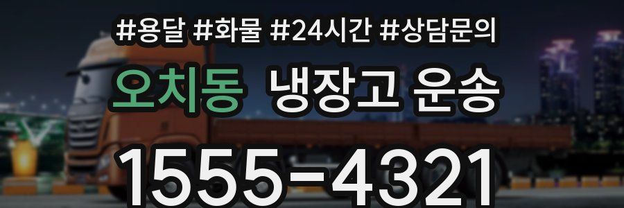 오치동 냉장고 운송
