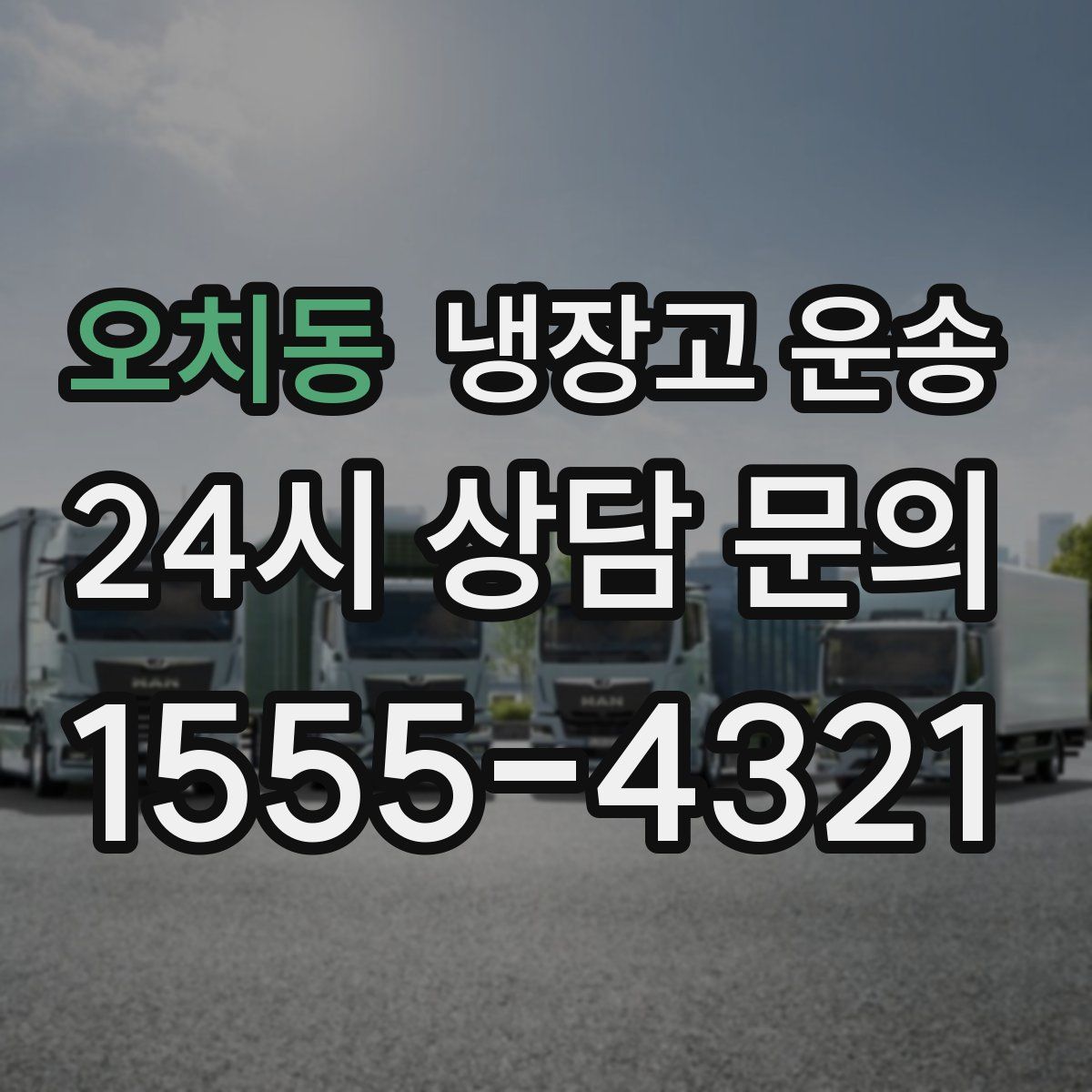 오치동 냉장고 운송