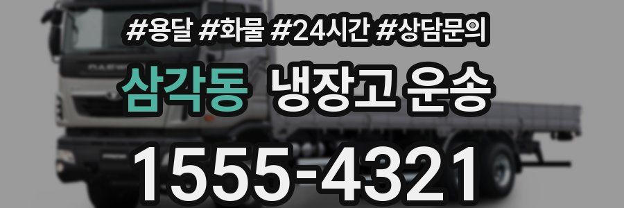 삼각동 냉장고 운송