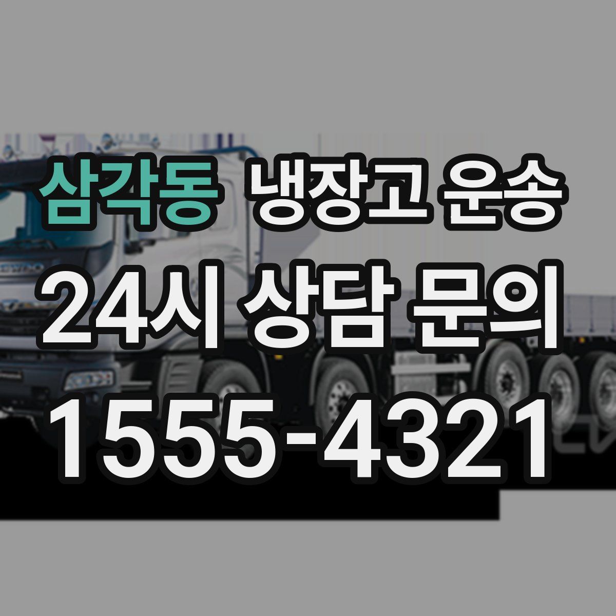 삼각동 냉장고 운송