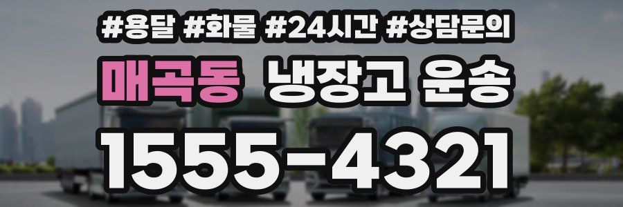 매곡동 냉장고 운송