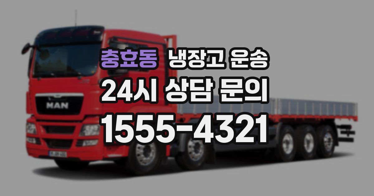 충효동 냉장고 운송