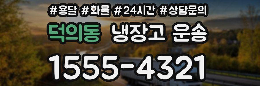 덕의동 냉장고 운송