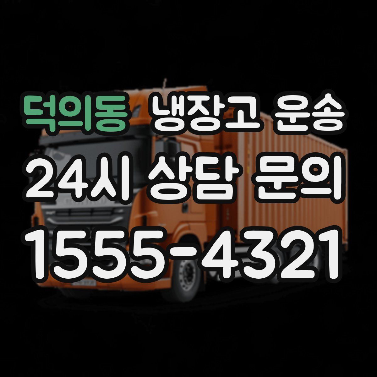 덕의동 냉장고 운송