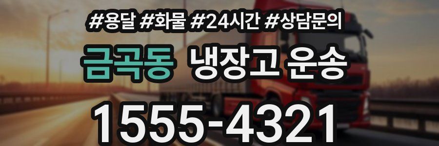 금곡동 냉장고 운송
