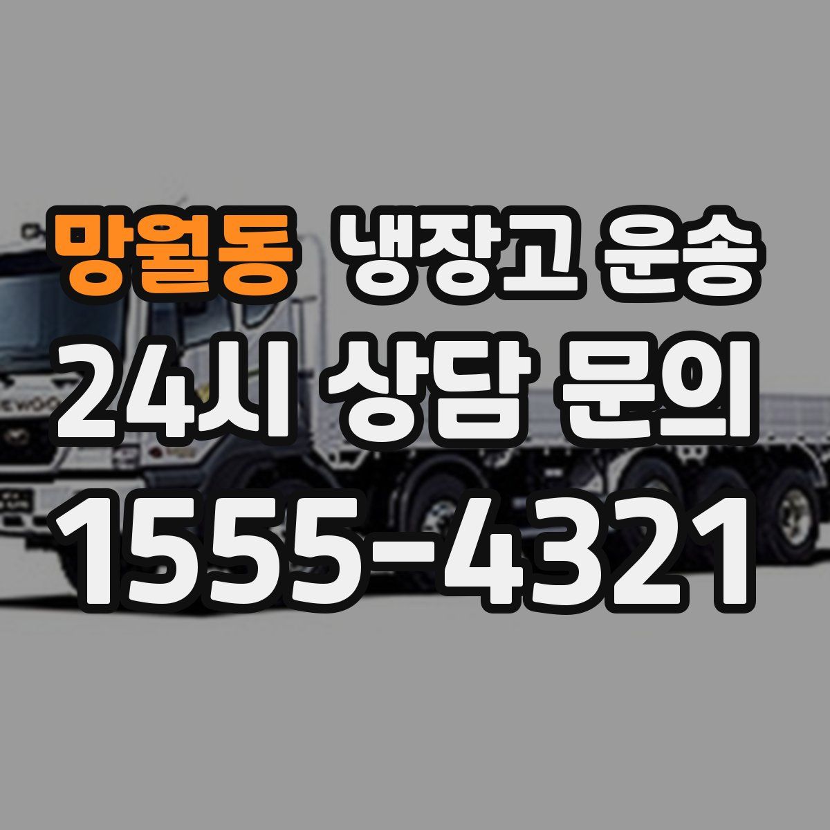 망월동 냉장고 운송