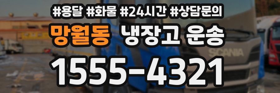 망월동 냉장고 운송
