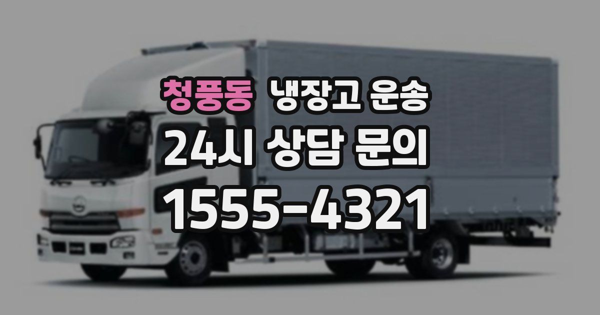 청풍동 냉장고 운송