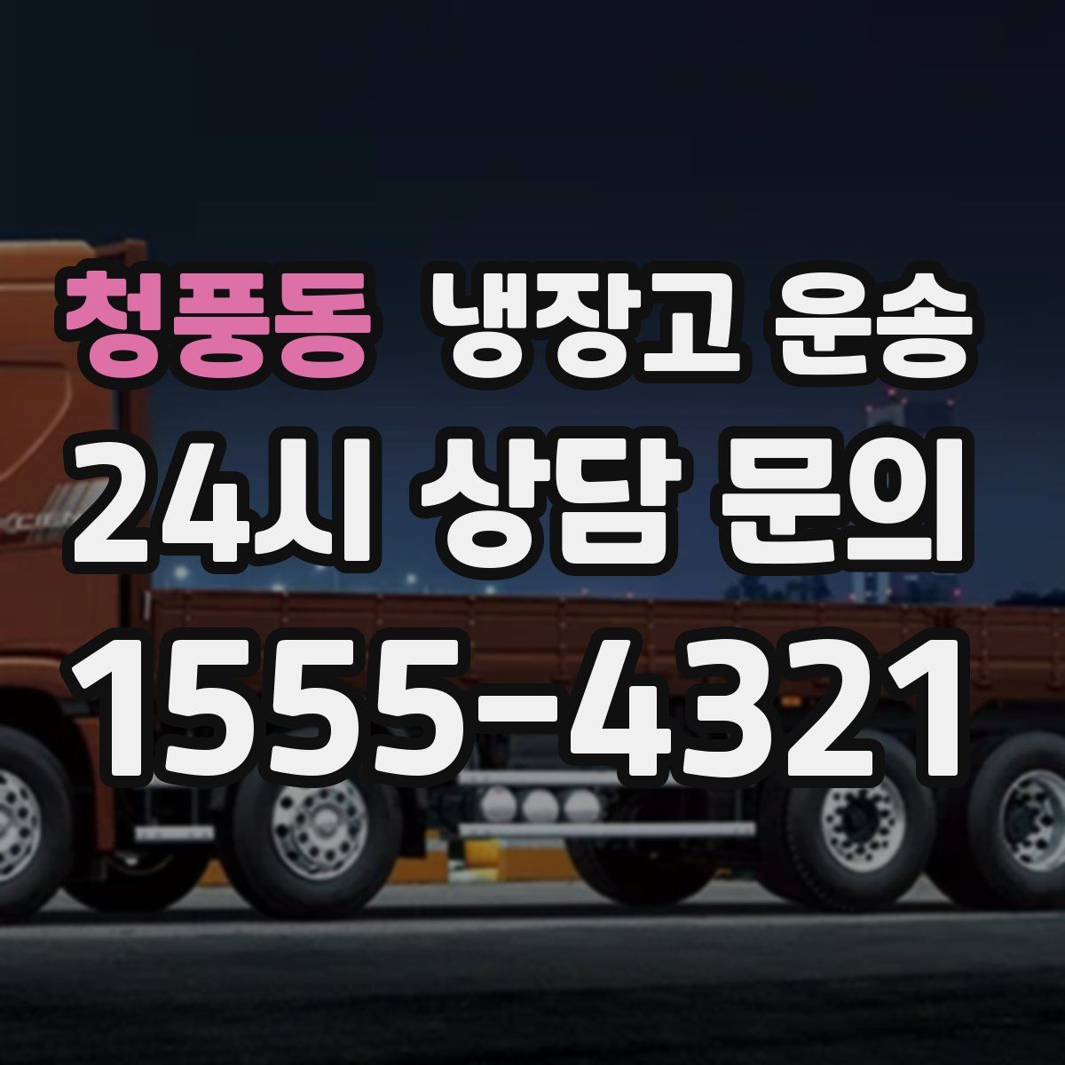 청풍동 냉장고 운송