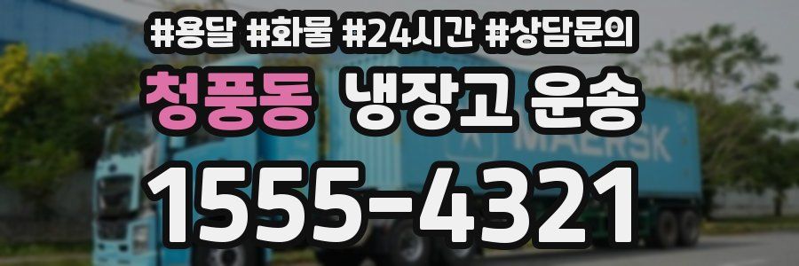 청풍동 냉장고 운송