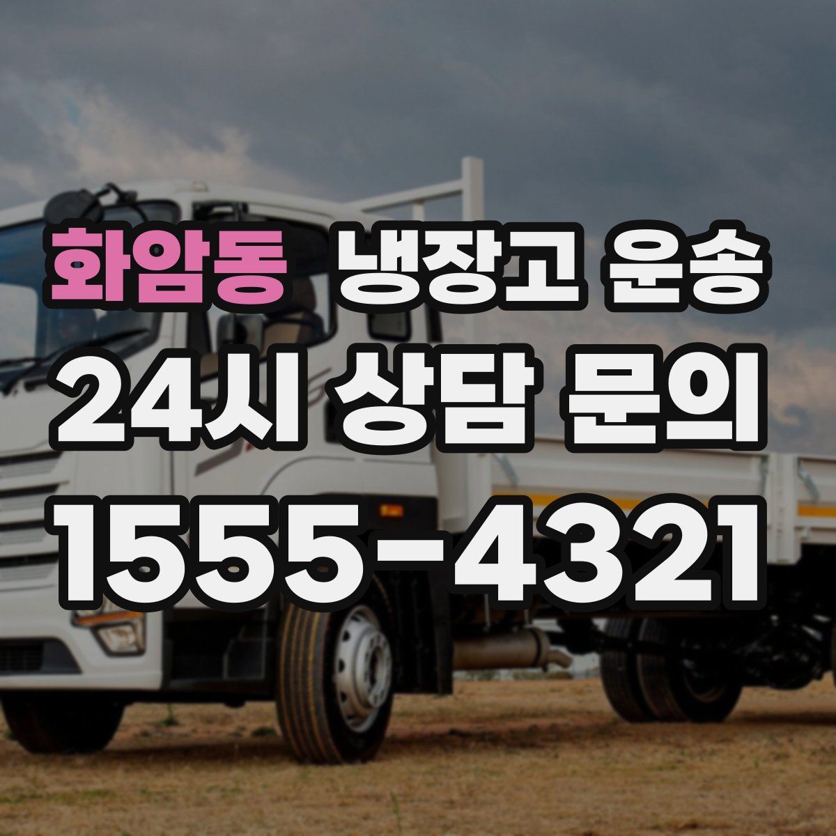 화암동 냉장고 운송