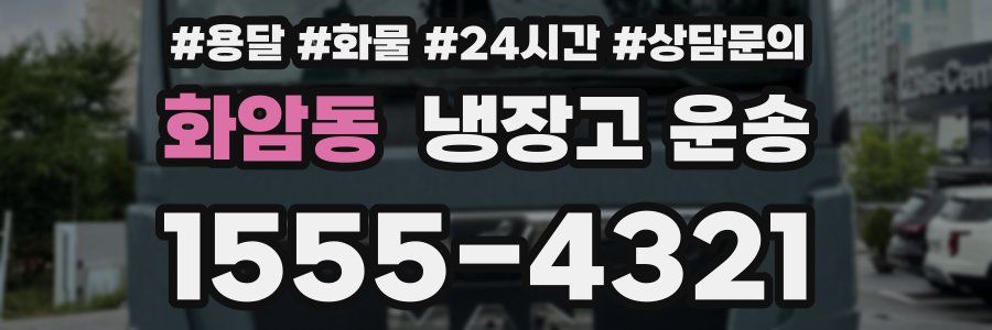 화암동 냉장고 운송