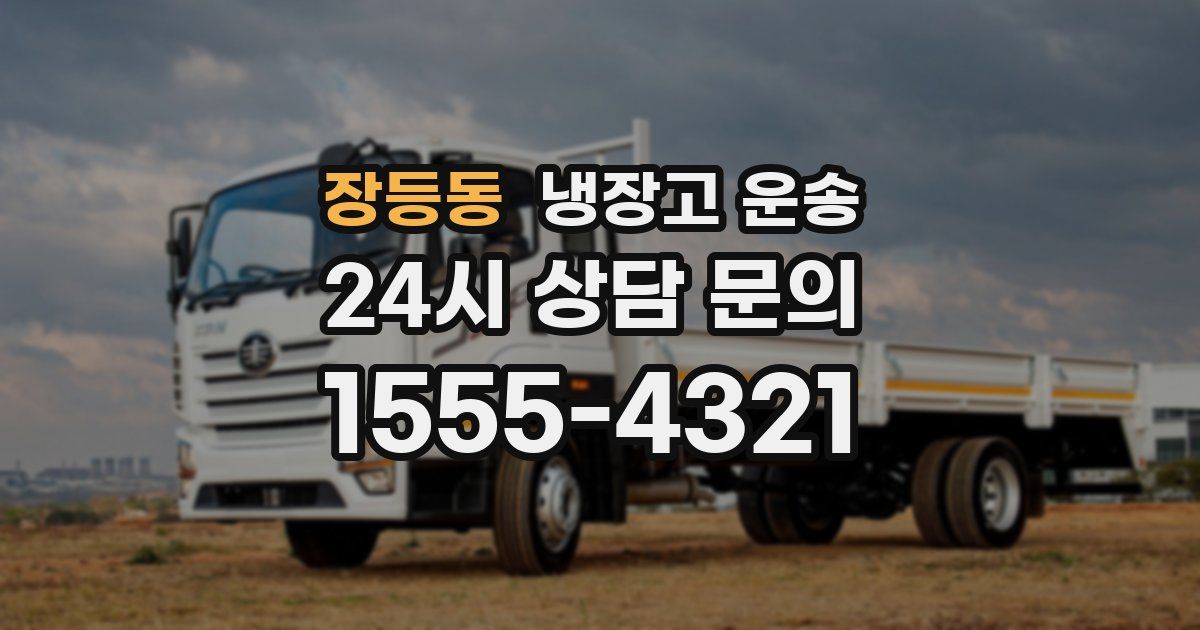 장등동 냉장고 운송