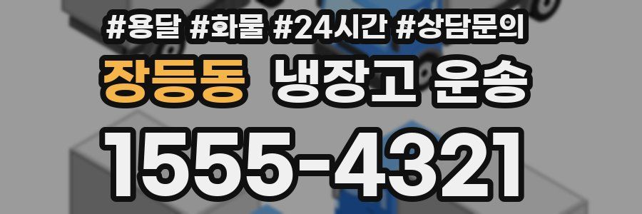 장등동 냉장고 운송
