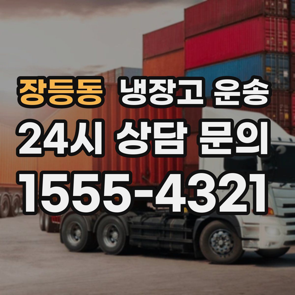 장등동 냉장고 운송