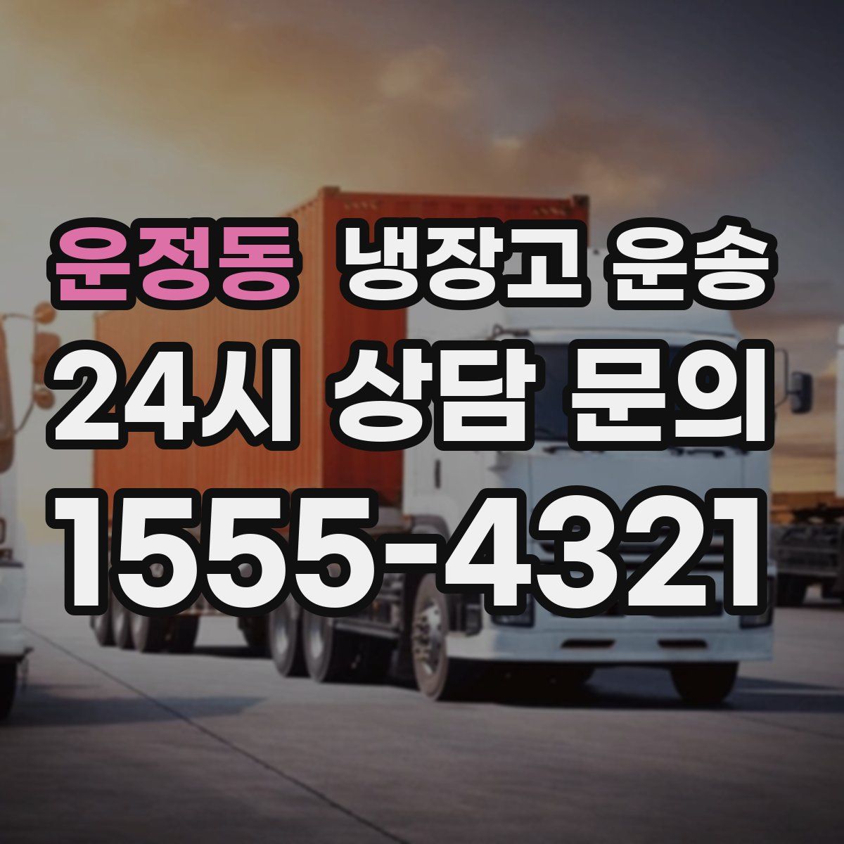 운정동 냉장고 운송