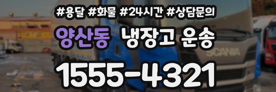 양산동 냉장고 운송