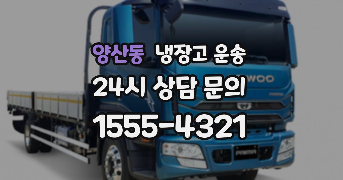 양산동 냉장고 운송