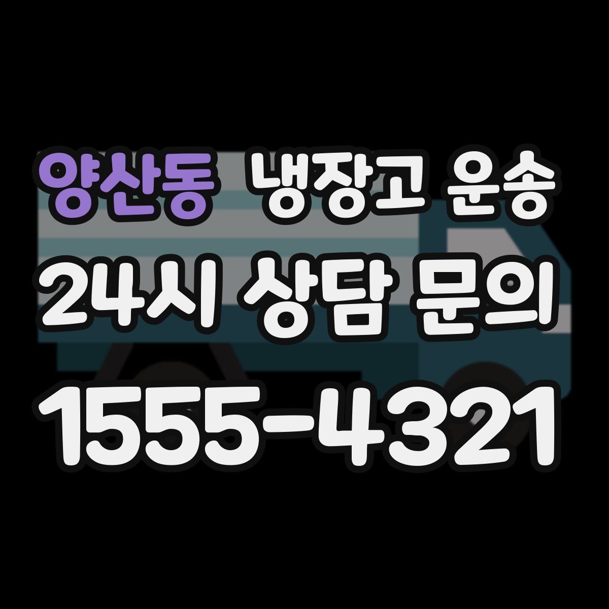 양산동 냉장고 운송