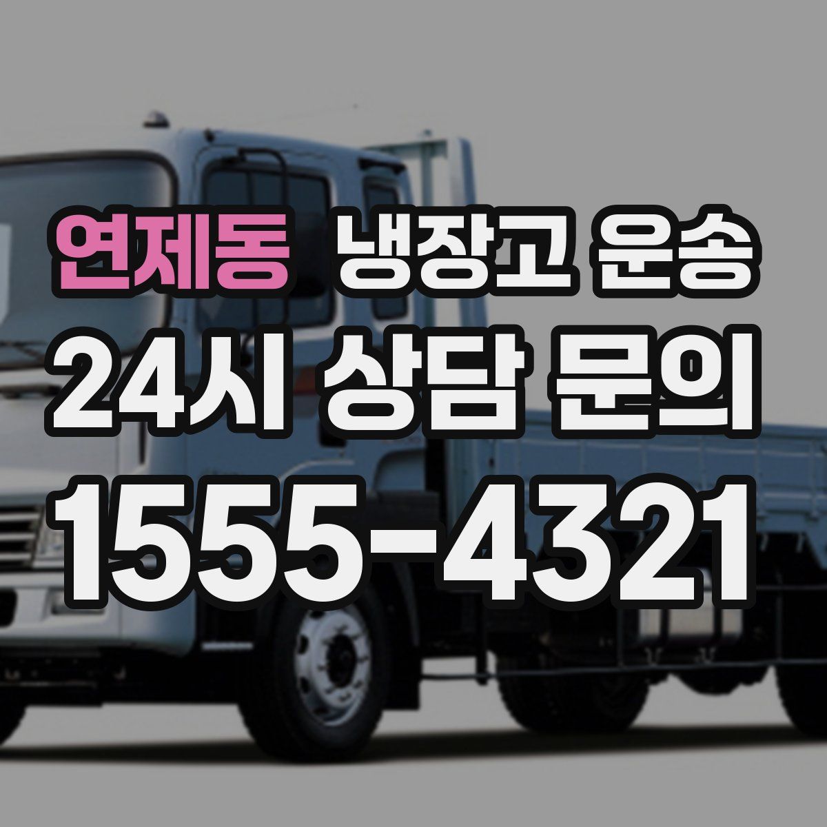 연제동 냉장고 운송