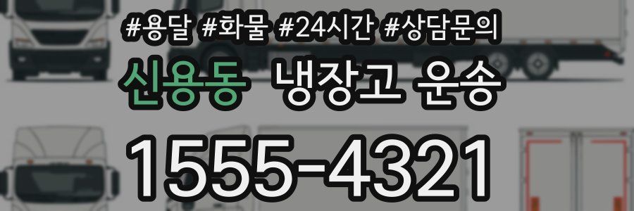 신용동 냉장고 운송