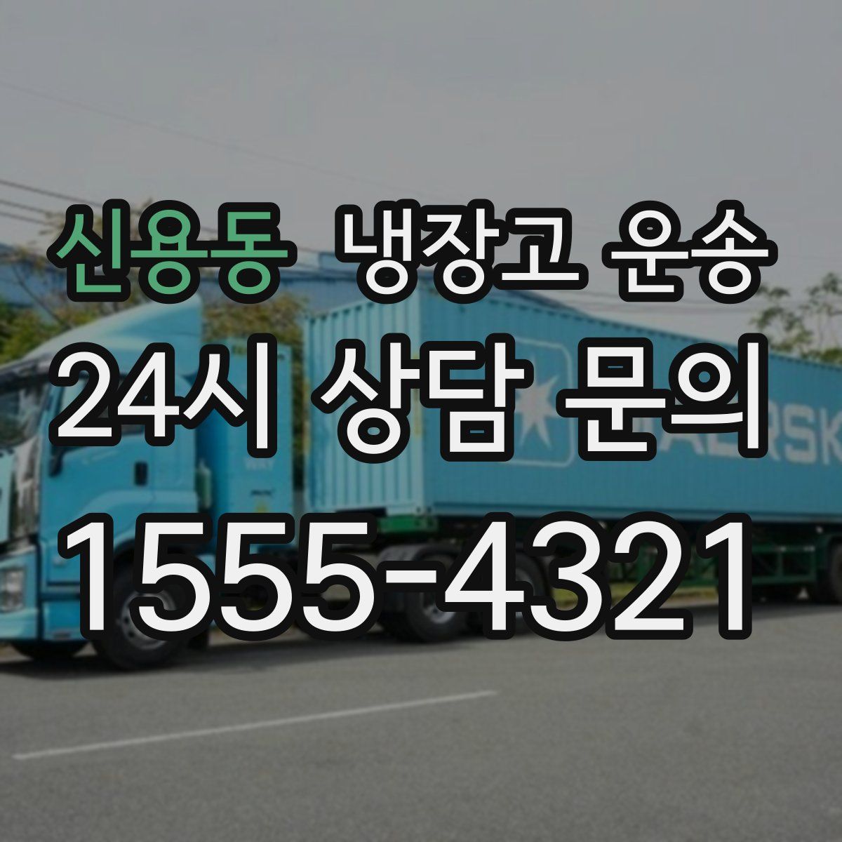 신용동 냉장고 운송