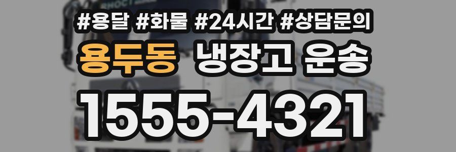 용두동 냉장고 운송