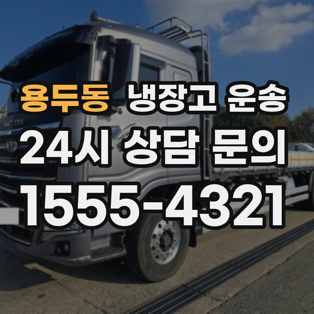 용두동 냉장고 운송