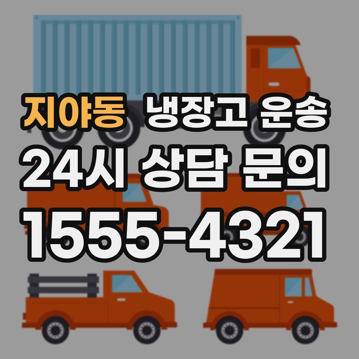 지야동 냉장고 운송