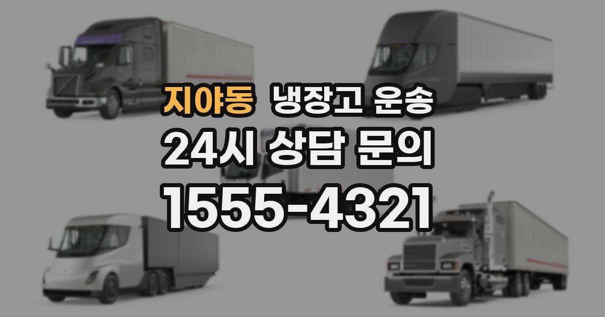 지야동 냉장고 운송