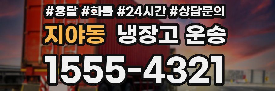지야동 냉장고 운송