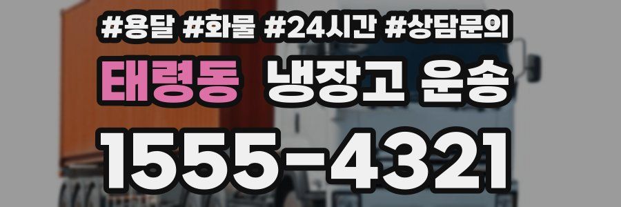 태령동 냉장고 운송