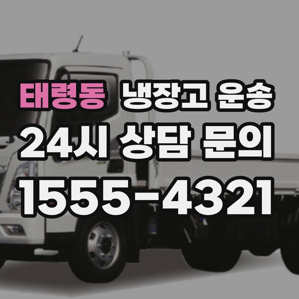 태령동 냉장고 운송