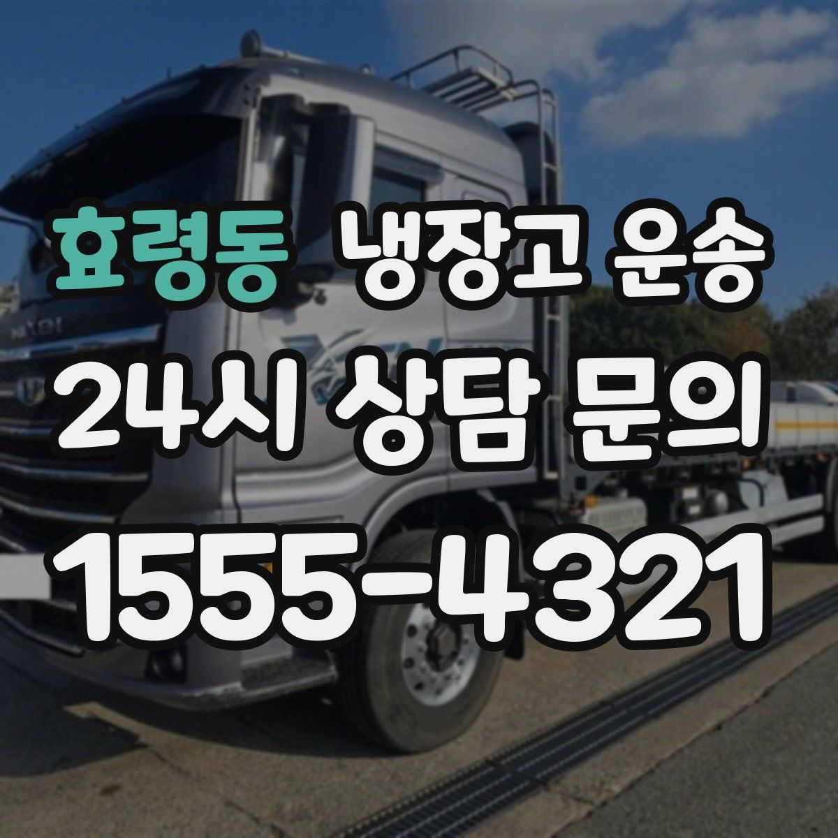 효령동 냉장고 운송