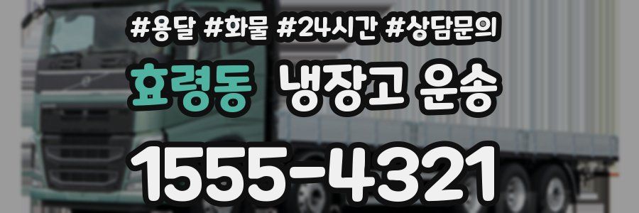 효령동 냉장고 운송