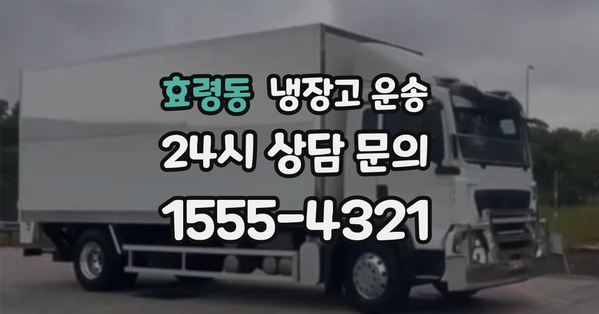 효령동 냉장고 운송