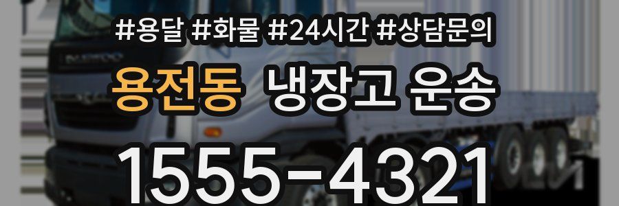 용전동 냉장고 운송