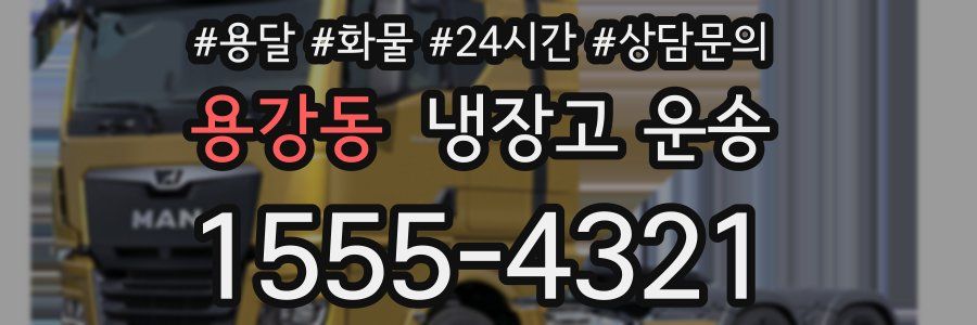 용강동 냉장고 운송