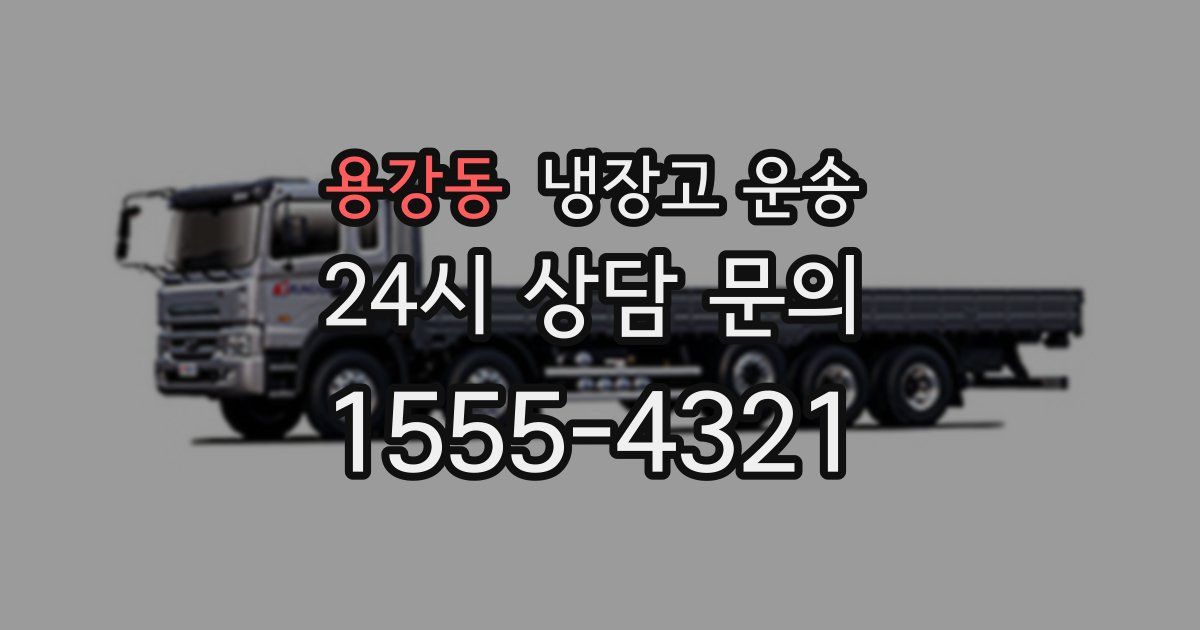 용강동 냉장고 운송
