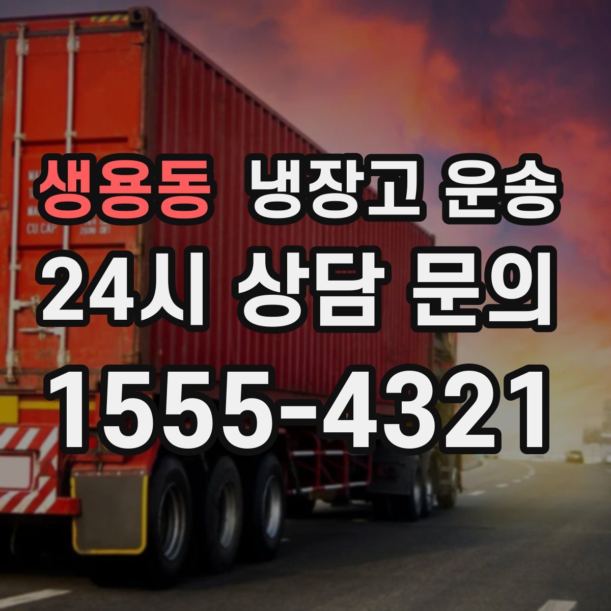 생용동 냉장고 운송