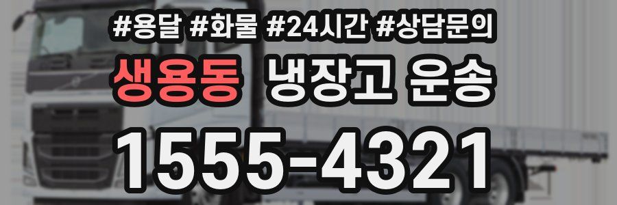 생용동 냉장고 운송