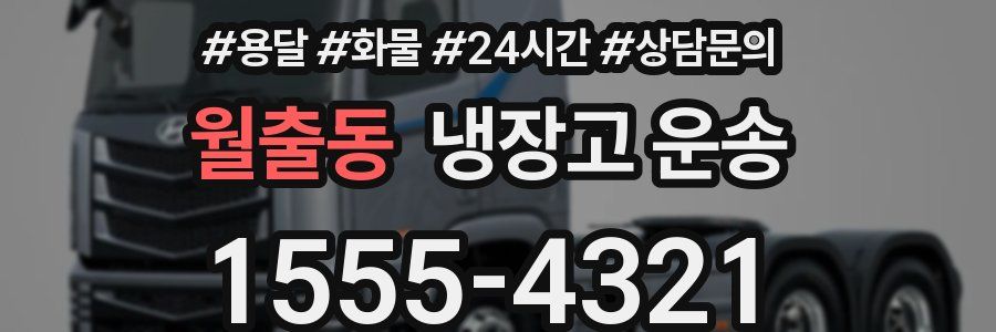 월출동 냉장고 운송